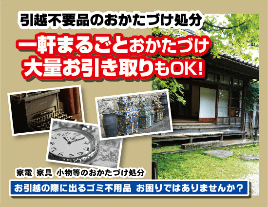 不用品・遺品のおかたづけ